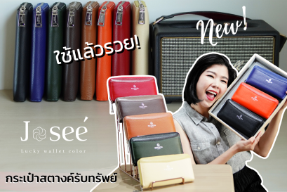 รีวิวชัดๆ! กระเป๋าสตางค์ที่ใช้แล้วรวย! รุ่น Josee  ที่สุดแห่งความปัง ดูดทรัพย์ รับโชค!